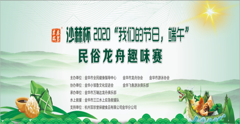 沙棘杯2020"我們的節日,端午" 民俗龍舟趣味賽